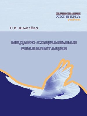 cover image of Медико-социальная реабилитация